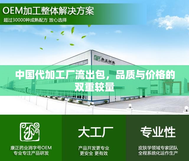 中國代加工廠流出包，品質(zhì)與價格的雙重較量
