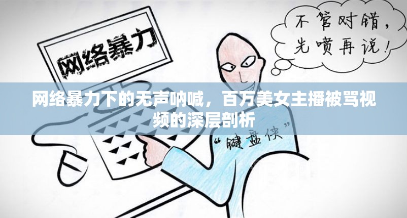 網(wǎng)絡(luò)暴力下的無聲吶喊，百萬美女主播被罵視頻的深層剖析