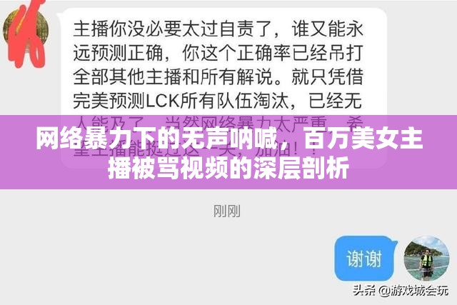 網(wǎng)絡(luò)暴力下的無聲吶喊，百萬美女主播被罵視頻的深層剖析
