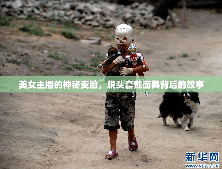 美女主播的神秘變臉，脫頭套戴面具背后的故事