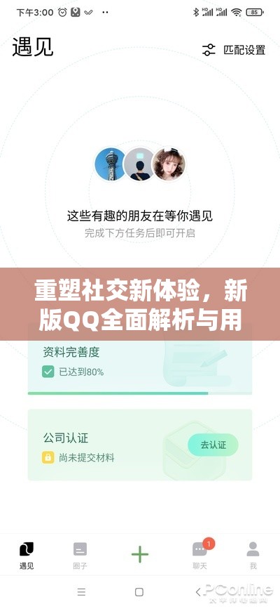 重塑社交新體驗，新版QQ全面解析與用戶反饋