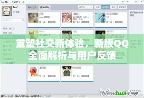 重塑社交新體驗，新版QQ全面解析與用戶反饋