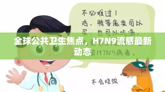 全球公共衛(wèi)生焦點，H7N9流感最新動態(tài)
