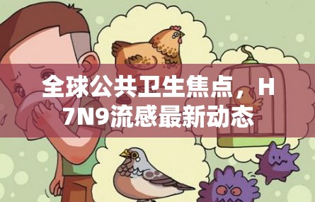 全球公共衛(wèi)生焦點，H7N9流感最新動態(tài)