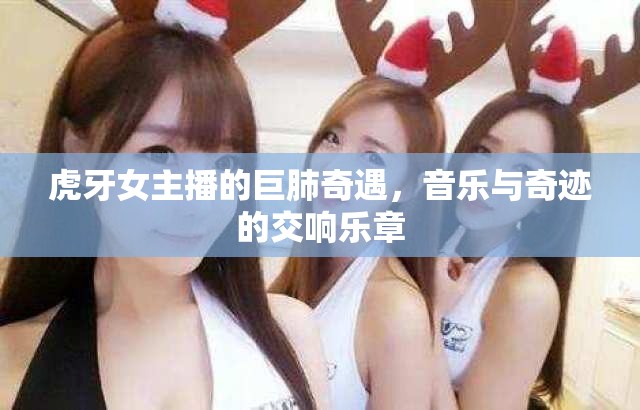 虎牙女主播的巨肺奇遇，音樂(lè)與奇跡的交響樂(lè)章