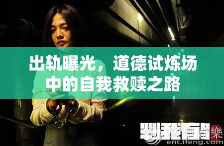 出軌曝光，道德試煉場中的自我救贖之路
