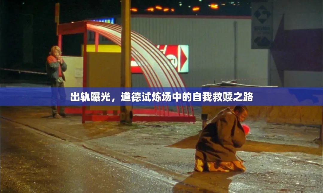 出軌曝光，道德試煉場中的自我救贖之路