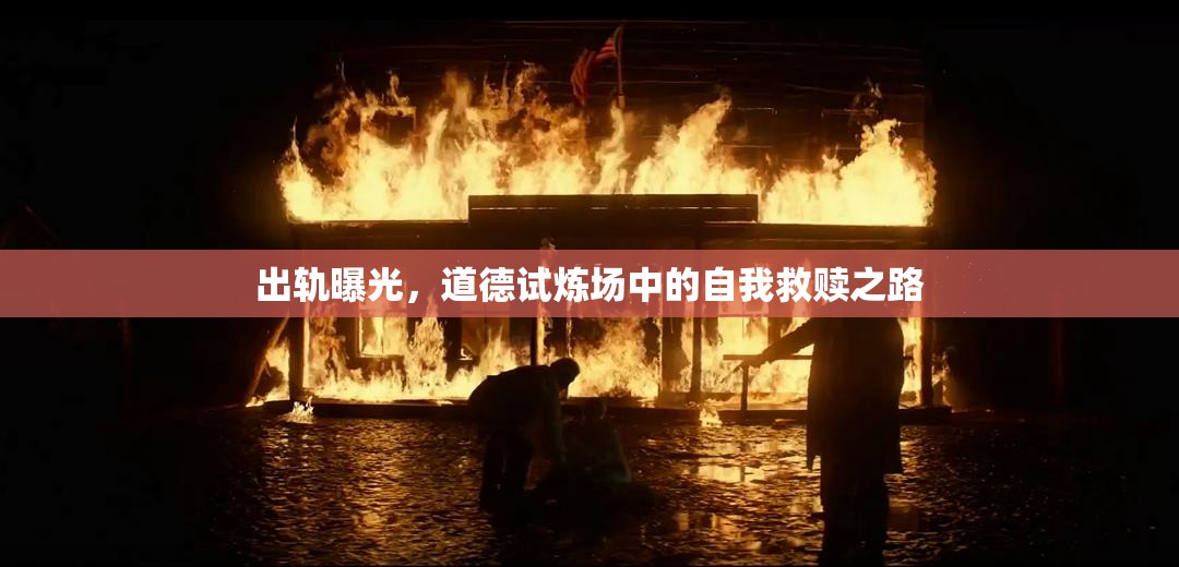 出軌曝光，道德試煉場中的自我救贖之路