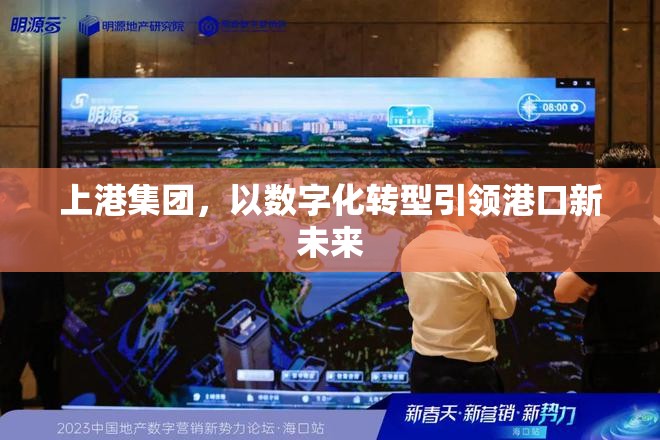上港集團，以數(shù)字化轉(zhuǎn)型引領(lǐng)港口新未來