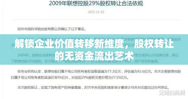 解鎖企業(yè)價(jià)值轉(zhuǎn)移新維度，股權(quán)轉(zhuǎn)讓的無(wú)資金流出藝術(shù)