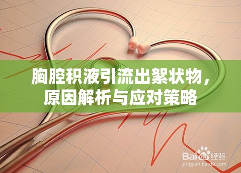 胸腔積液引流出絮狀物，原因解析與應(yīng)對(duì)策略