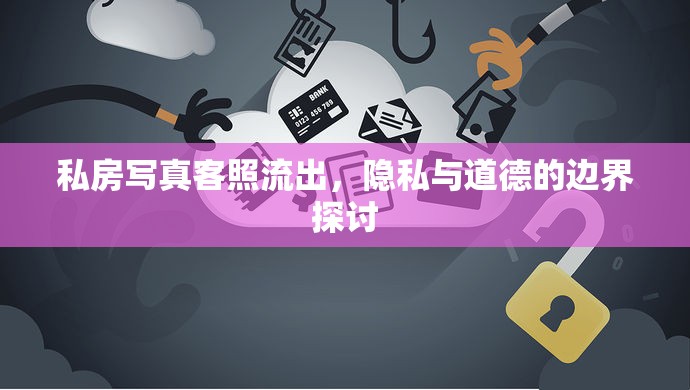 私房寫真客照流出，隱私與道德的邊界探討