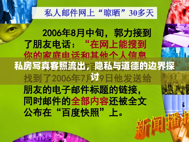 私房寫真客照流出，隱私與道德的邊界探討