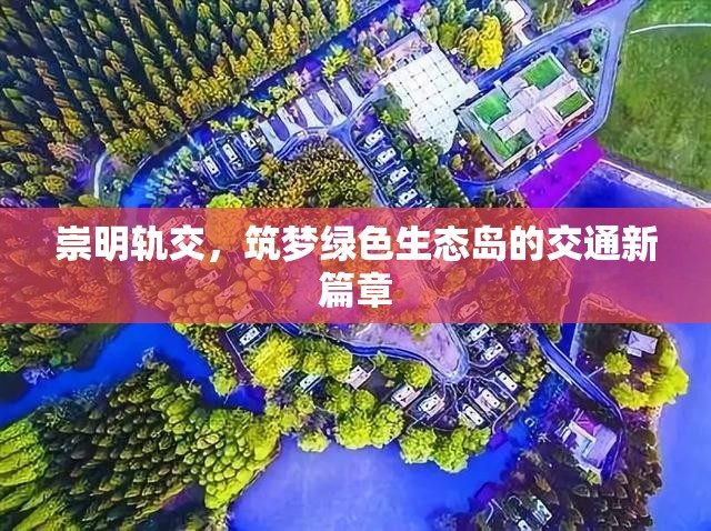崇明軌交，筑夢(mèng)綠色生態(tài)島的交通新篇章