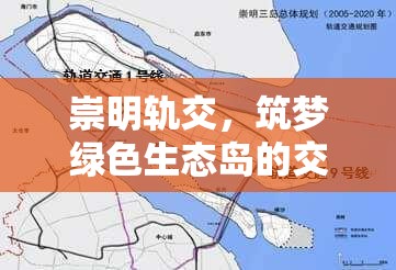 崇明軌交，筑夢(mèng)綠色生態(tài)島的交通新篇章
