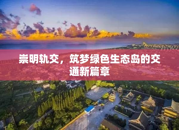 崇明軌交，筑夢(mèng)綠色生態(tài)島的交通新篇章
