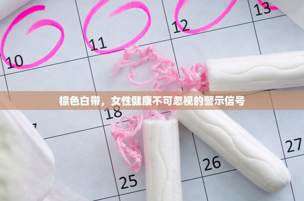 棕色白帶，女性健康不可忽視的警示信號(hào)