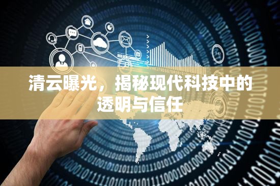 清云曝光，揭秘現(xiàn)代科技中的透明與信任