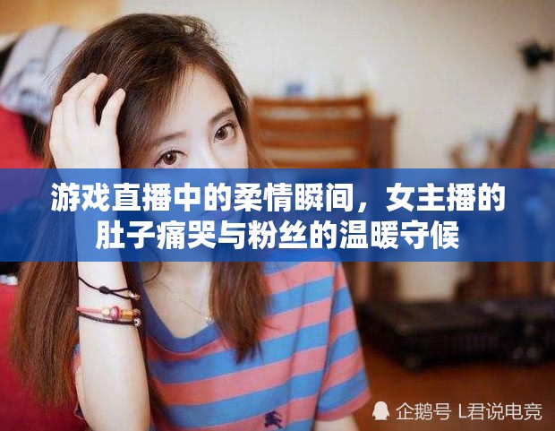 游戲直播中的柔情瞬間，女主播的肚子痛哭與粉絲的溫暖守候