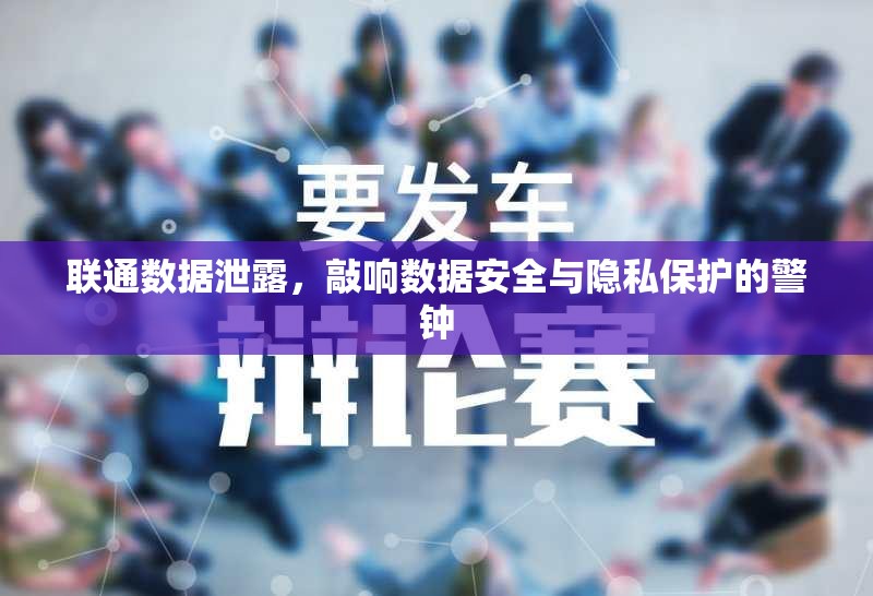 聯(lián)通數(shù)據(jù)泄露，敲響數(shù)據(jù)安全與隱私保護(hù)的警鐘