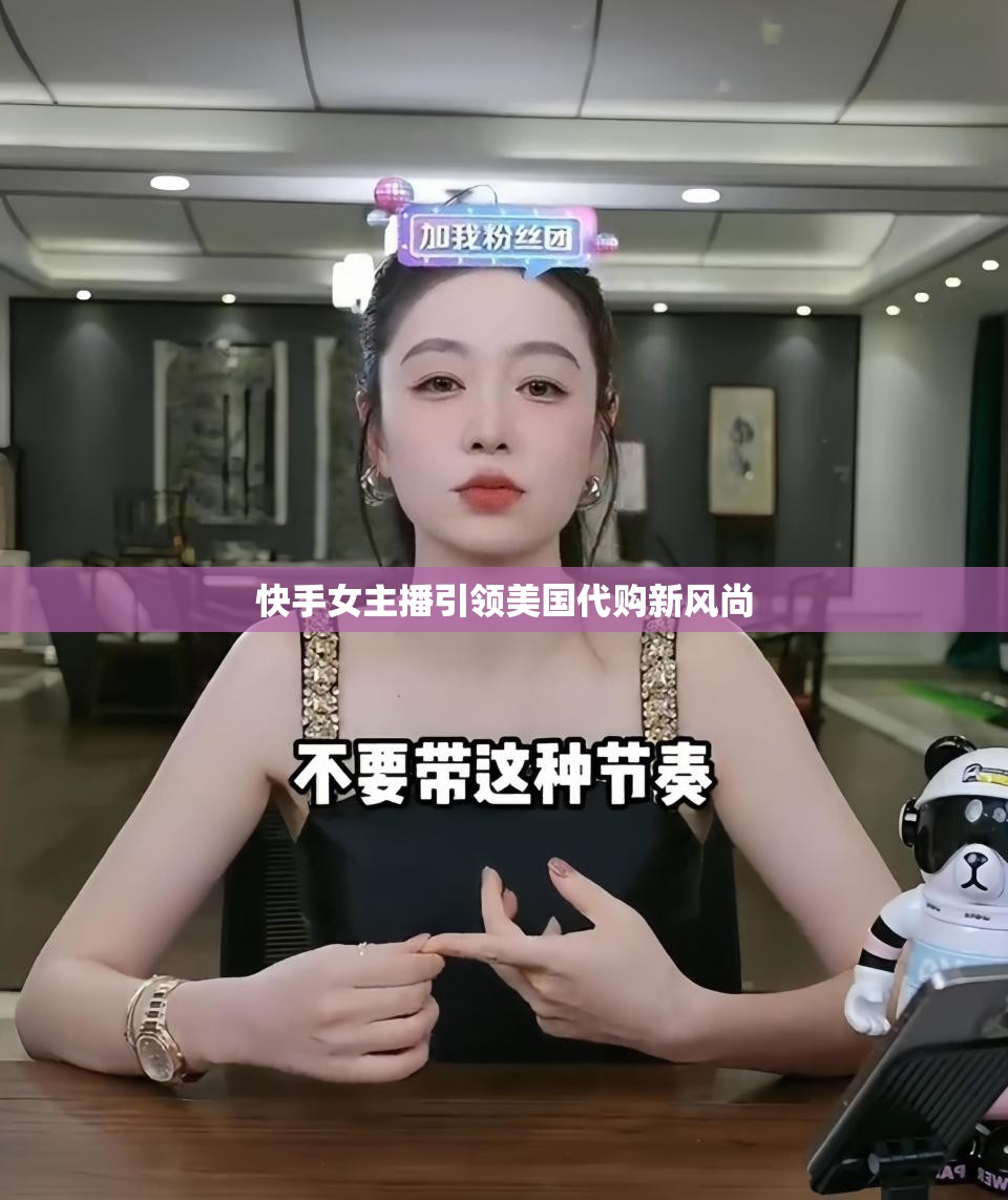 快手女主播引領(lǐng)美國代購新風(fēng)尚
