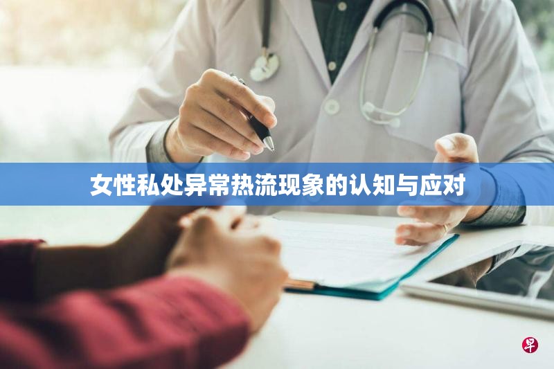 女性私處異常熱流現(xiàn)象的認知與應(yīng)對