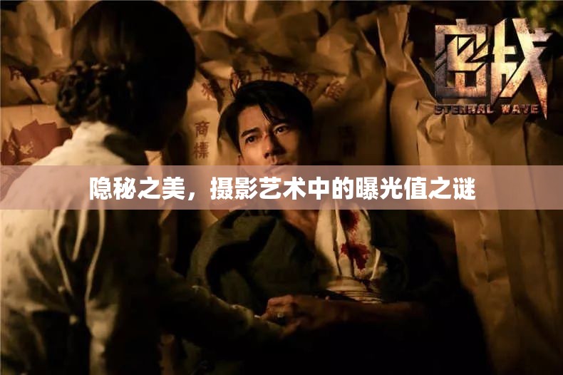 隱秘之美，攝影藝術(shù)中的曝光值之謎