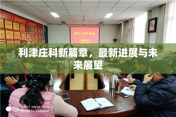 利津莊科新篇章，最新進(jìn)展與未來展望
