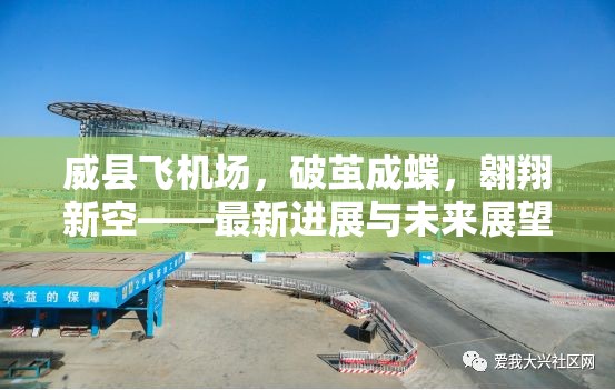 威縣飛機場，破繭成蝶，翱翔新空——最新進展與未來展望
