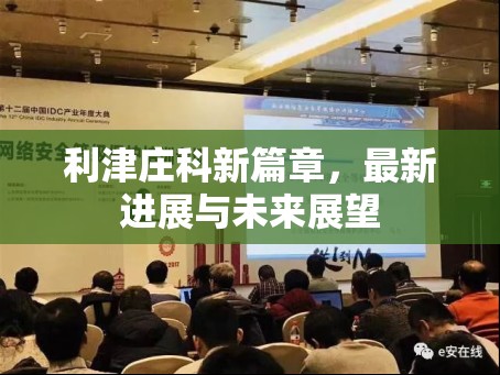 利津莊科新篇章，最新進(jìn)展與未來展望