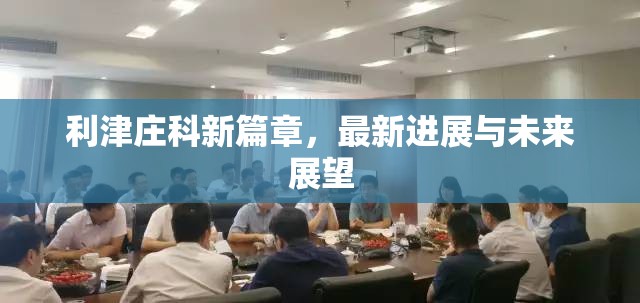 利津莊科新篇章，最新進(jìn)展與未來展望
