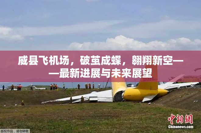 威縣飛機場，破繭成蝶，翱翔新空——最新進展與未來展望