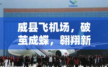 威縣飛機場，破繭成蝶，翱翔新空——最新進展與未來展望