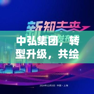 中弘集團(tuán)，轉(zhuǎn)型升級，共繪未來新藍(lán)圖