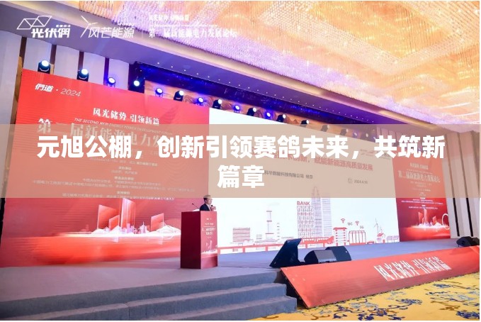 元旭公棚，創(chuàng)新引領(lǐng)賽鴿未來，共筑新篇章