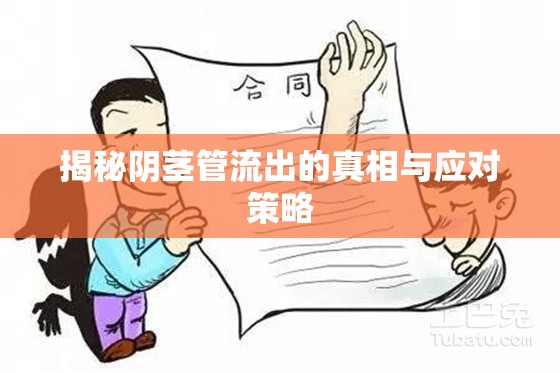 揭秘陰莖管流出的真相與應(yīng)對策略