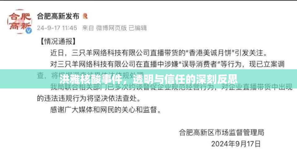 洪雅核酸事件，透明與信任的深刻反思