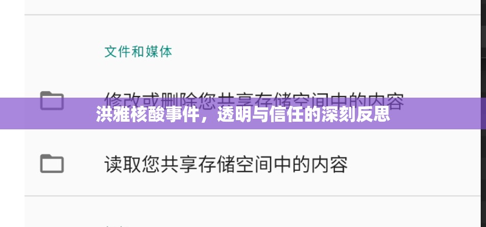洪雅核酸事件，透明與信任的深刻反思