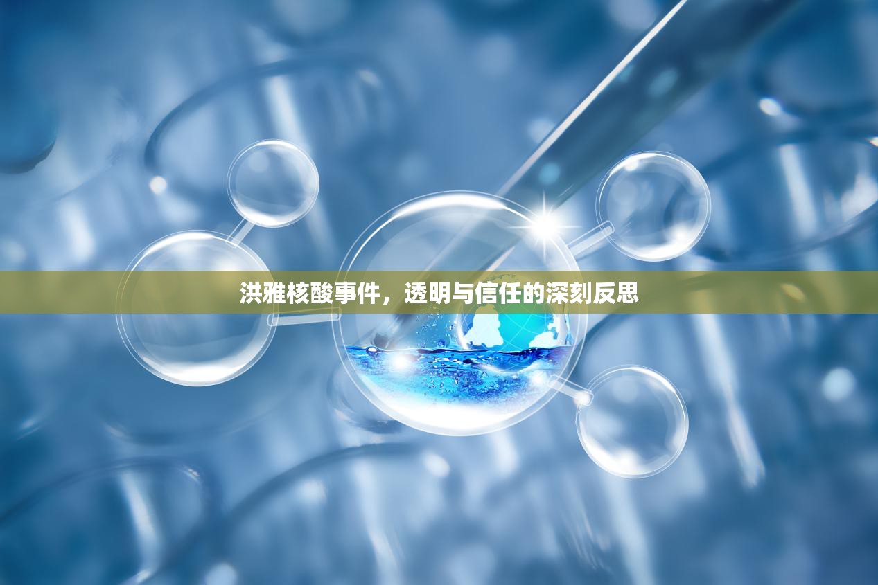 洪雅核酸事件，透明與信任的深刻反思