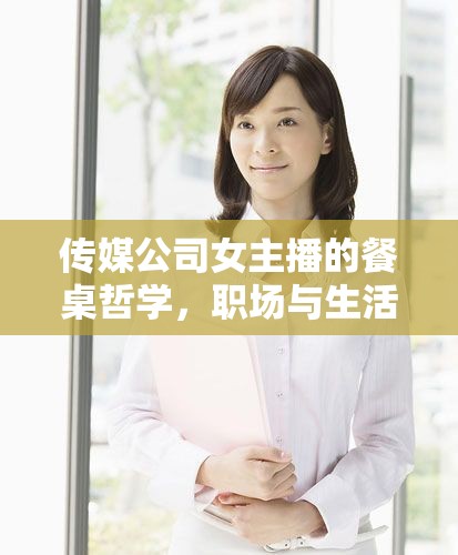 傳媒公司女主播的餐桌哲學，職場與生活的微妙平衡
