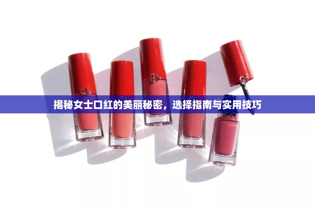 揭秘女士口紅的美麗秘密，選擇指南與實(shí)用技巧