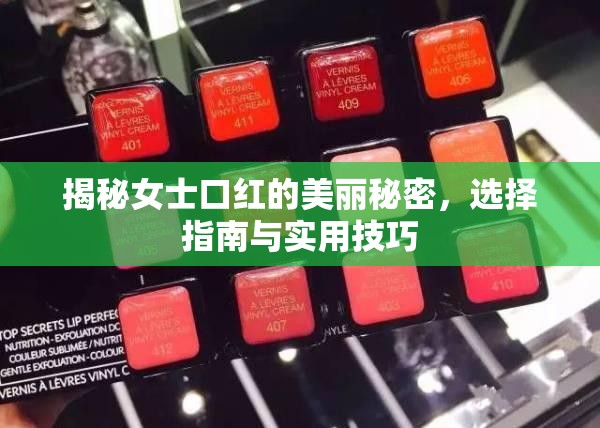 揭秘女士口紅的美麗秘密，選擇指南與實(shí)用技巧