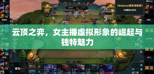 云頂之弈，女主播虛擬形象的崛起與獨(dú)特魅力