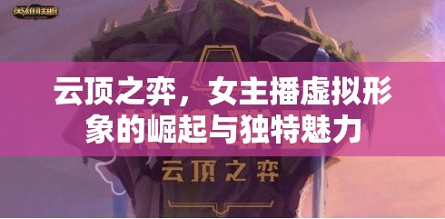 云頂之弈，女主播虛擬形象的崛起與獨(dú)特魅力