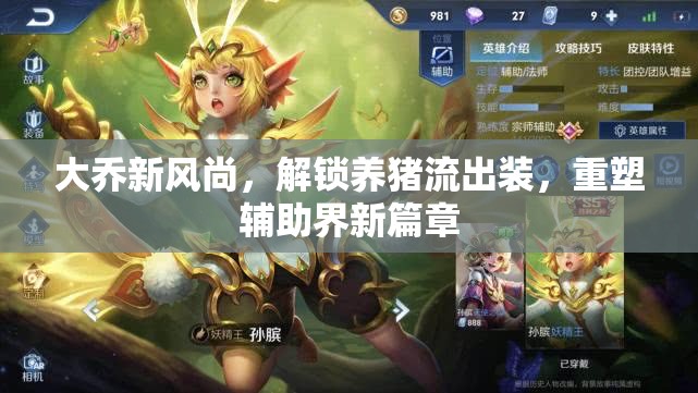 大喬新風(fēng)尚，解鎖養(yǎng)豬流出裝，重塑輔助界新篇章