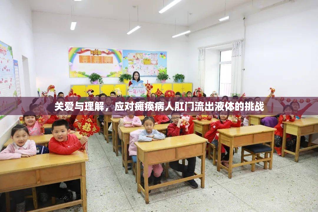 關愛與理解，應對癱瘓病人肛門流出液體的挑戰(zhàn)