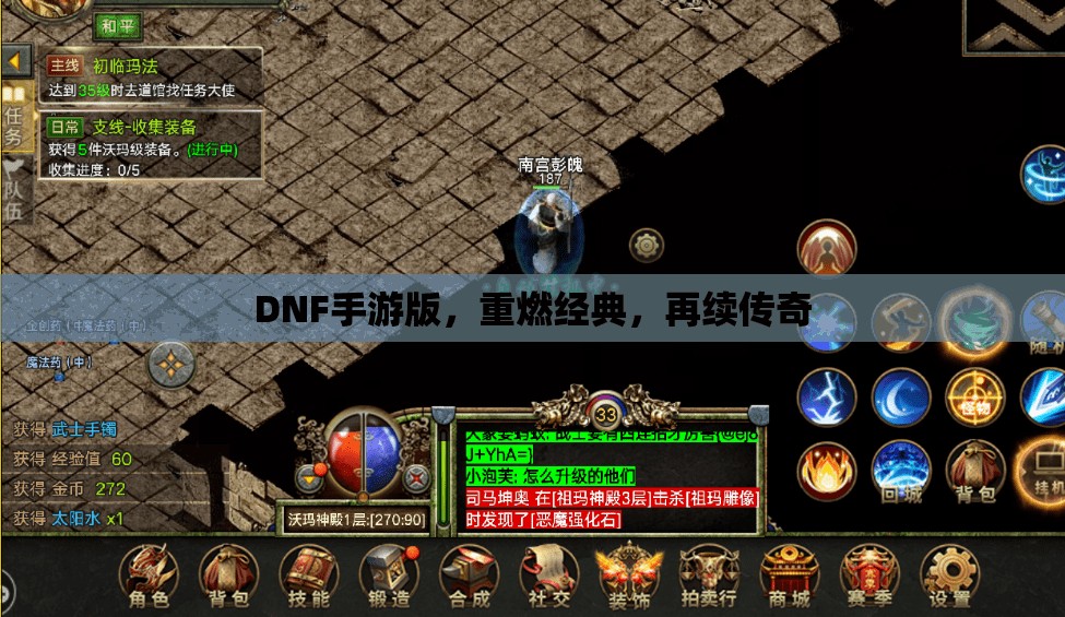 DNF手游版，重燃經(jīng)典，再續(xù)傳奇