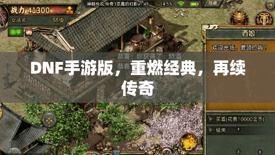 DNF手游版，重燃經(jīng)典，再續(xù)傳奇