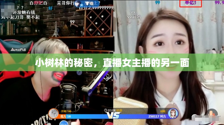 小樹林的秘密，直播女主播的另一面