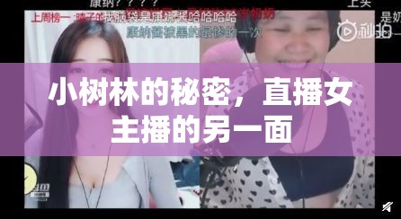 小樹林的秘密，直播女主播的另一面